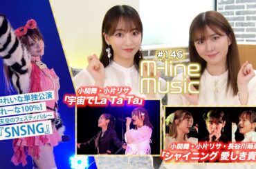 【M-line Music#146】M-line Special「シャイニング 愛しき貴方」／小関舞・小片リサ「宇宙でLa Ta Ta」／田中れいな「SNSNG」 MC 小片リサ・長谷川萌美