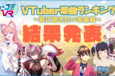 夏に聴きたいVTuber楽曲ランキング！（ゲスト：陽月るるふさん、メラ・アカルさん） #ミューコミVR