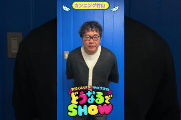 #カンニング竹山 からメッセージ!!『どうなるでSHOW』