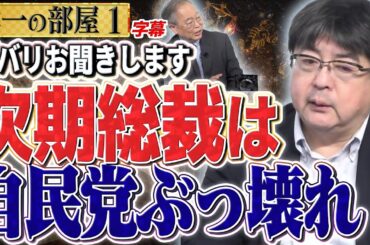 【次の総裁は？自民党ぶっ壊れ】（字幕再アップ）ズバリお聞きします、静岡県知事、東京都知事選、松原仁、小池都知事学歴詐称、会期延長　①【洋一の部屋】高橋洋一 ✕阿比留瑠比（産経新聞論説委員）#字幕