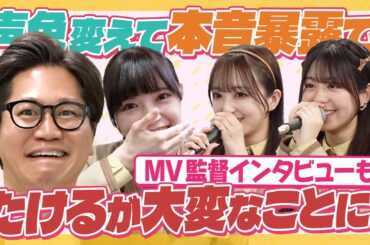 【ツッコミのくせに…】公式お兄ちゃんがメンバーからボコボコ！＆新曲MV監督インタビュー！【パッパッ】