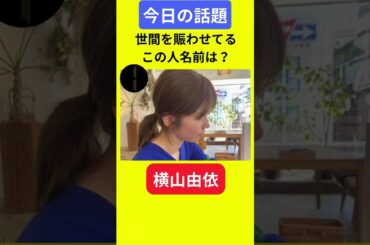 【今日の話題】#明日の話題 #豆知識 #横山由依#news #雑学 #トリビア