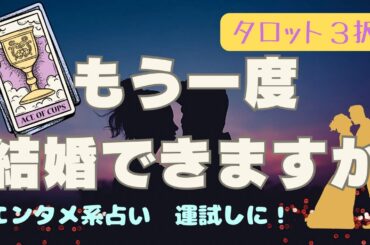 【再婚】もう一度、結婚💒できますか？【バツイチ】エンタメ系占い❤️