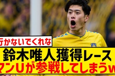 【悲報】鈴木唯人獲得レース、なんとマンUが参戦してしまった模様wwwwwwwwwww