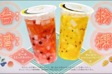 台湾フングイフルーツティTVCM