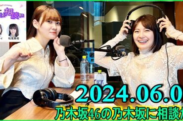 乃木坂46の乃木坂に相談だ  .清宮レイ,松尾美佑 2024.06.07.#167 バニラアイス単体はお米を何もつけないで食べるのと一緒