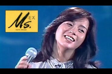 Ms. (ミズ)　南沙織　1978
