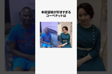本田望結が好きすぎるカメルーン人について解説 #雑学