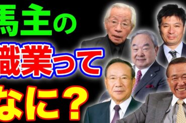 【競馬】馬主の職業を探るー競走馬を所有する人って、どういう仕事をしているのか？