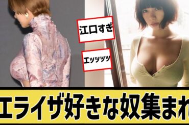 池田エライザ好きなやつ集まれに対するなんｊの反応集