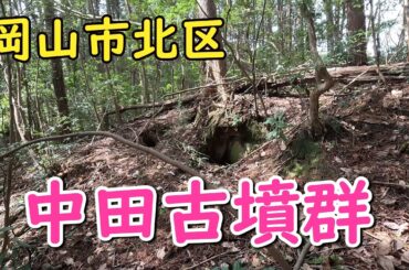 中田古墳群（岡山市北区建部町桜・中田）