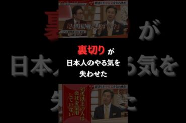 裏切りが日本人のやる気を失わせた #forjapan #社長 #shorts