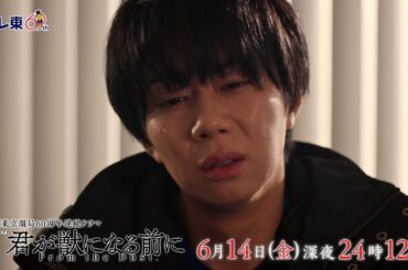 【予告】ドラマ24　君が獣になる前に　第11話