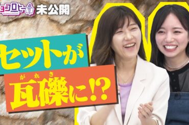 ▼セットが瓦礫(がれき)に！？《キョコロヒー/齊藤京子/ヒコロヒー》