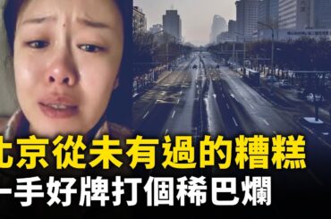 北京從未有過如此糟糕！三里屯、王府井大街面目皆非！北京商家成排倒閉 商場冷冷凊清！世茂天階 、銀河Soho無比慘淡！北京找不到工作的 一抓一大把！看著心酸 北京二環路居民真實居住環境！ ｜ #人民報