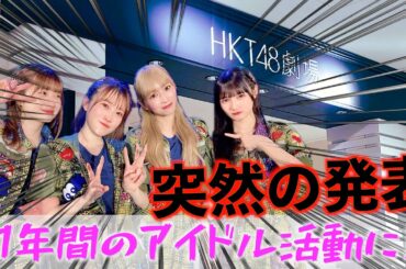 [卒業発表]HKT48 「ここにだって天使はいる」公演を見に行く！