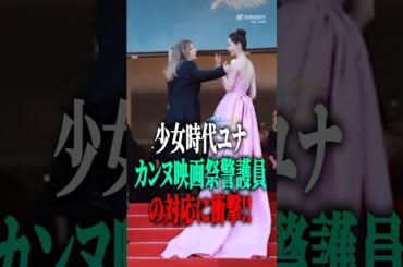 【少女時代】ユナを妨害した警護スタッフ…