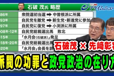 【石破茂にとって派閥とは】派閥の功罪と政党政治の在り方 石破茂×先﨑彰容 2024/6/7放送＜後編＞