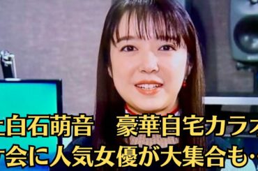 上白石萌音　豪華自宅カラオケ会に人気女優が大集合も…上白石萌音「見下ろされながら支度…」スタッフお手製のかわいい人気ジブリキャラを投稿