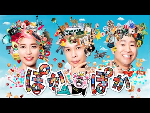 ぽかぽか 2024年5月3日 LIVE FULL【1080pHD】 New ぽかぽか 2024年5月3日 LIVE FULL【1080pHD】 New