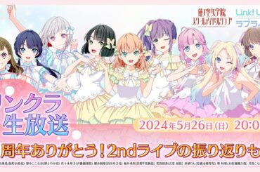 2024年5月26日(日)20:00〜 #リンクラ生放送 ～1周年ありがとう！2ndライブの振り返りも！～  (ラブライブ！蓮ノ空女学院スクールアイドルクラブ)