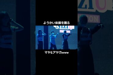 【NiziU】ようかい体操を踊るマヤカwww #shorts
