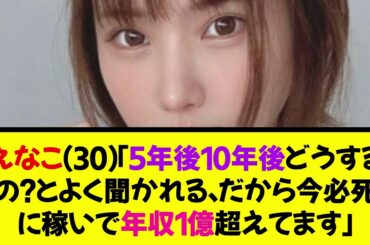 えなこ（30）「5年後10年後どうするの？とよく言われる。だから今必死で稼いで年収1億超えてます」《なんj反応集》