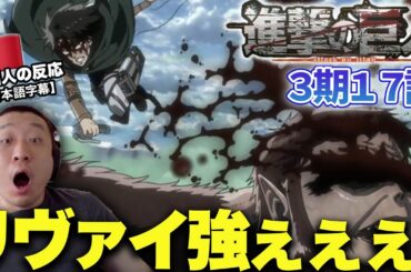【進撃の巨人3期17話】連続の犠牲に整理がつかない中国人の反応【海外の反応】