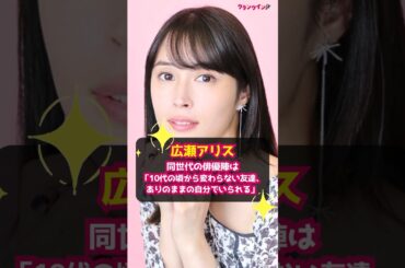 【広瀬アリス】同世代の俳優陣は「10代の頃から変わらない友達、ありのままの自分でいられる」 #shorts #広瀬アリス #366日 #ドラマ #月9 #94年組 #伊藤沙莉