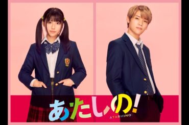 【メッセージ】渡邉美穂×木村柾哉（INI）Ｗ主演映画『あたしの！』実写映画化＆今秋劇場公開決定