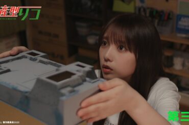 量産型リコ -もう1人のプラモ女子の人生組み立て記-｜第3話「難攻不落の隈本さん」