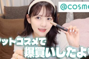 アットコスメで五万円分爆買い女