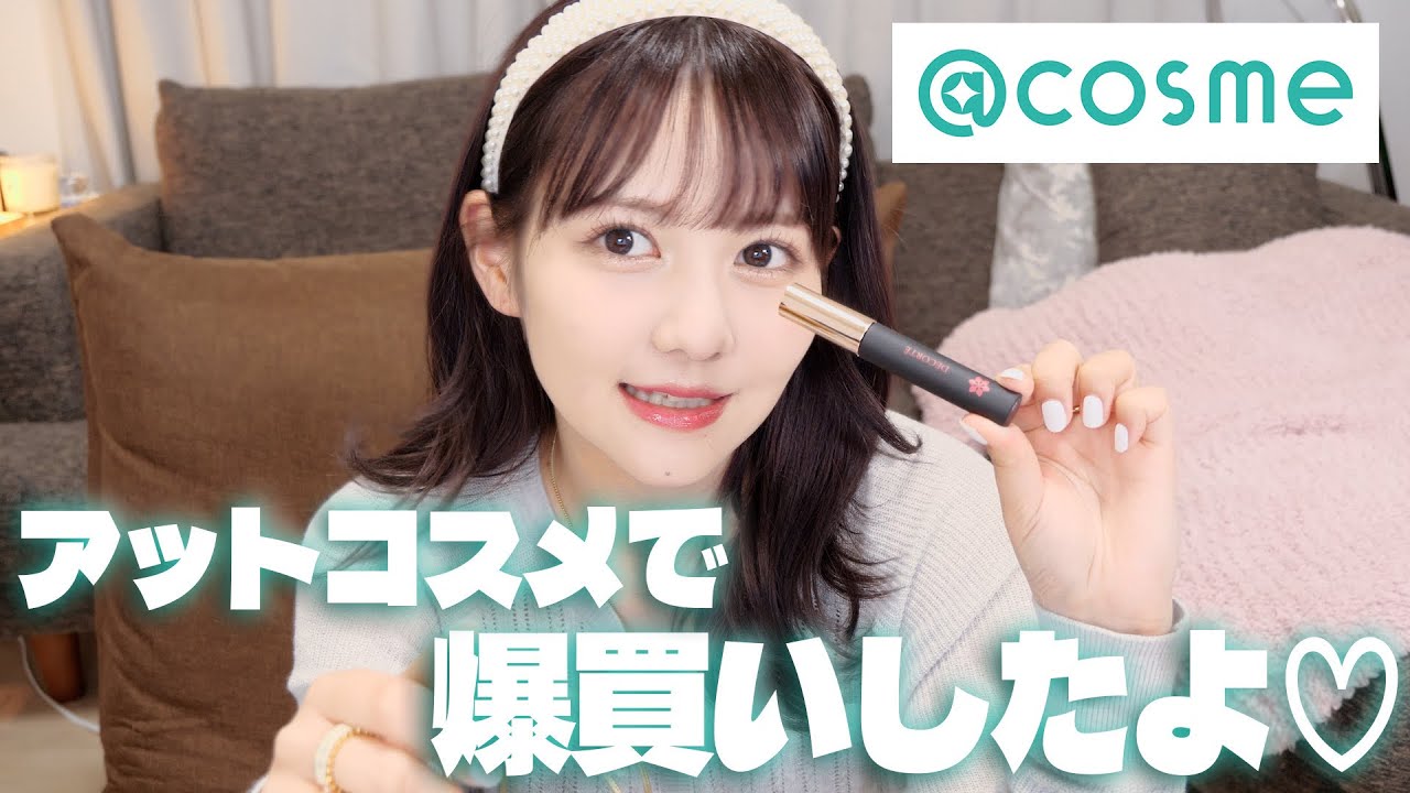 アットコスメで五万円分爆買い女 アットコスメで五万円分爆買い女