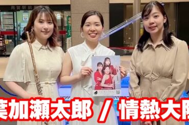 【GMO LIVE】葉加瀬太郎 / 情熱大陸 【フルートデュオアラン】