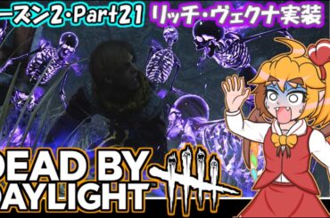 【ゆっくりDBD実況】デッドバイガバライト・シーズン2～part21～