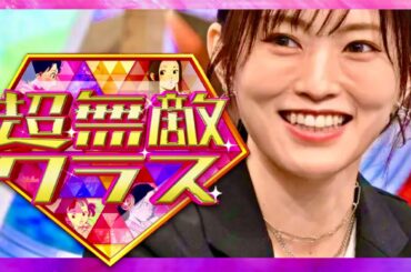 超無敵クラス【3月10日放送/山本彩】