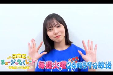 【正源司陽子💙日向坂46】夜バゲット『日向坂ミュージックパレード』#07 番組紹介
