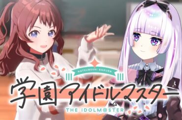 【 #学園アイドルマスター  】初プレイでドキドキ緊張！Pになるぞ！ #学マス 　 #新人vtuber