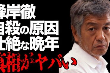 峰岸徹が“岡田有希子”の“自●”の原因と非難され続けた俳優の衝撃の半生…がん闘病と壮絶な晩年に言葉を失う…