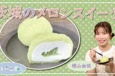 いばらき推し「茨城のメロンスイーツ」【出演：横山由依】