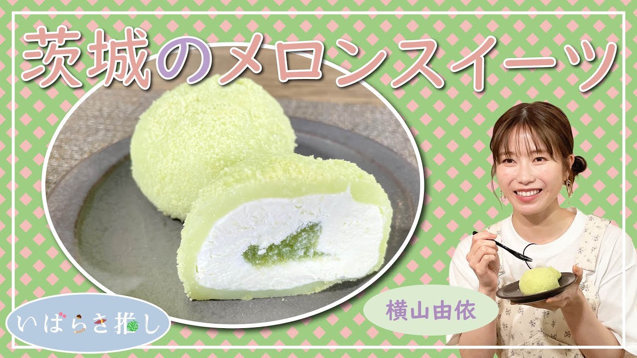 いばらき推し「茨城のメロンスイーツ」【出演:横山由依】 いばらき推し「茨城のメロンスイーツ」【出演:横山由依】