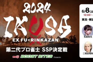 【IKUSA2024】第二代プロ雀士SSP決定戦　[解説:二階堂瑠美 実況:松島桃花]