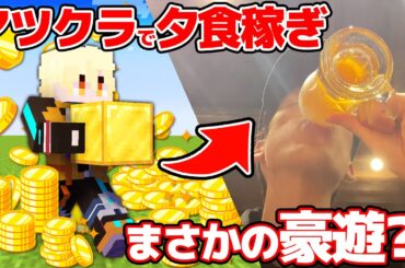 【マイクラ実写】アツクラで夕食代を稼げ！コハロン初ログイン＆劇的展開でまさかの全員豪遊？！【アツクラ大富豪】