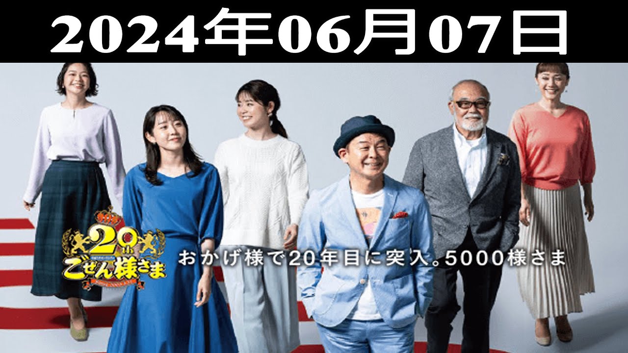 2024.06.07 平成ラヂオバラエティ ごぜん様さま – 出演者 : 横山雄二/渕上沙紀 2024.06.07 平成ラヂオバラエティ ごぜん様さま - 出演者 : 横山雄二/渕上沙紀