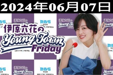 伊原六花の ＭＢＳヤングタウン 2024.06.07