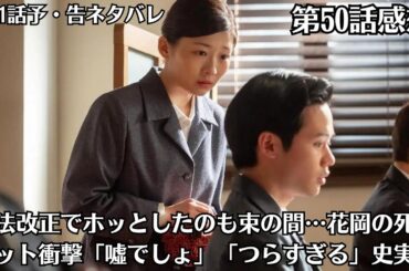 朝ドラ「虎に翼」第51話予・告ネタバレ！花岡の死の知らせを受け、寅子も衝撃を受けていました？！第50話感想！民法改正でホッとしたのも束の間…花岡の死にネット衝撃「噓でしょ」「つらすぎる」史実は