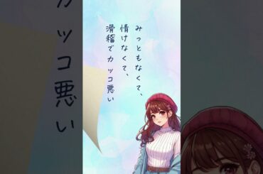 【恋するショートショート】カッコ悪い恋でも【恋バナ】 #朗読 #ショートショート #恋愛