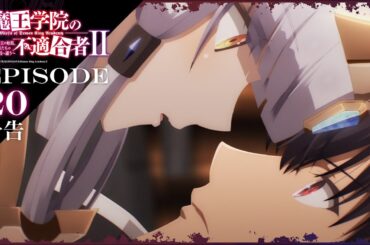 TVアニメ「魔王学院の不適合者Ⅱ」｜EPISODE 20 神竜の国 予告