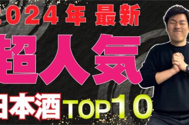 【日本酒の超人気ランキング】TOP10を集計してみた！（2024年3月時点）