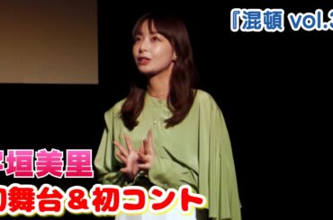 【宇垣美里】初舞台＆初コントに挑戦！『混頓 vol.3』が開幕しました！